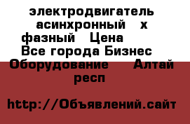 электродвигатель асинхронный 3-х фазный › Цена ­ 100 - Все города Бизнес » Оборудование   . Алтай респ.